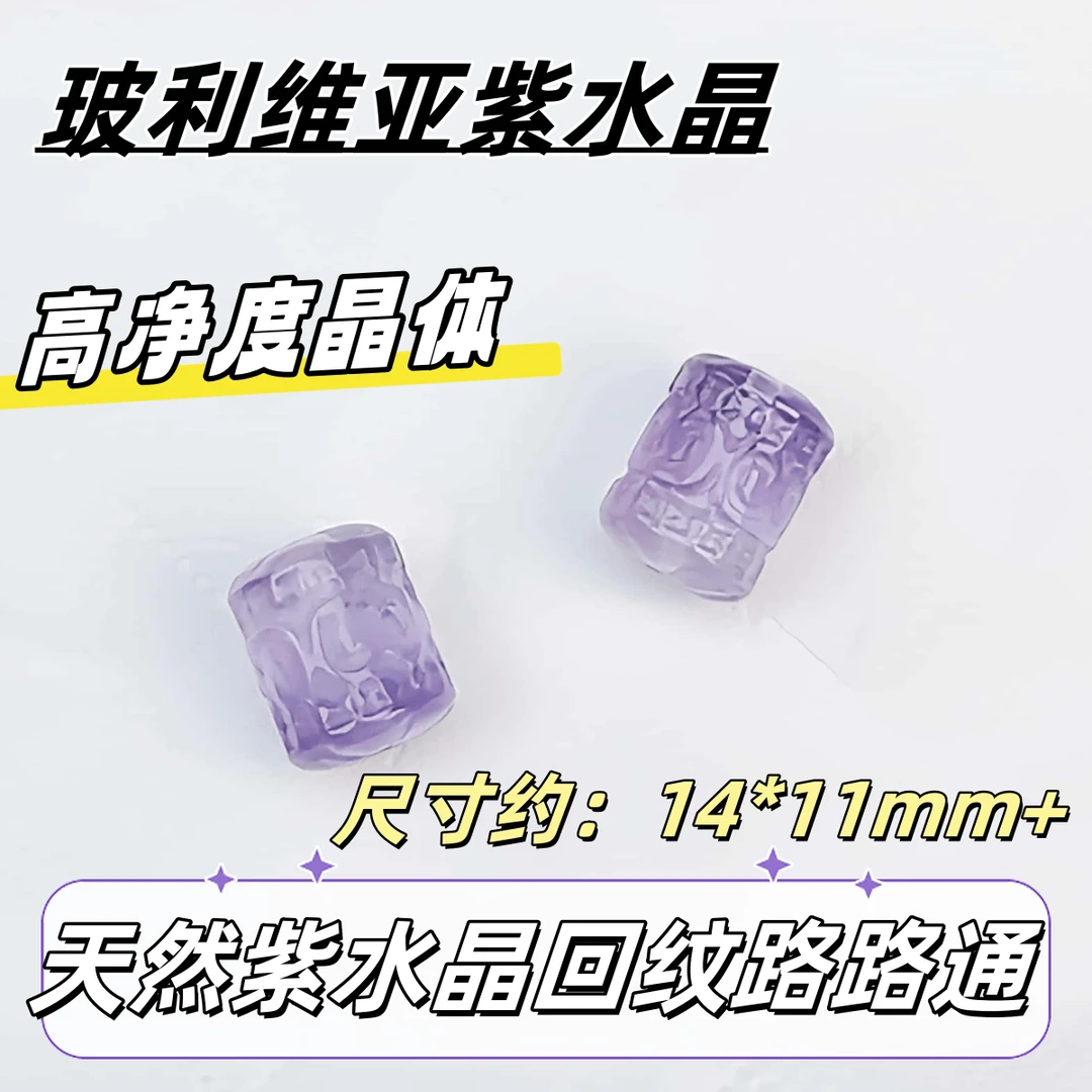 【薄荷】天然巴西原矿紫水晶回纹路路通14*11mm+ 上下孔 多样性发一