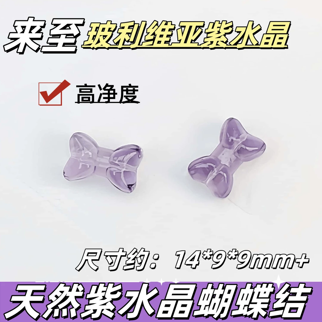 【薄荷水晶铺】天然玻利维亚紫水晶骨头蝴蝶结雕刻件14*9*9mm+ DIY