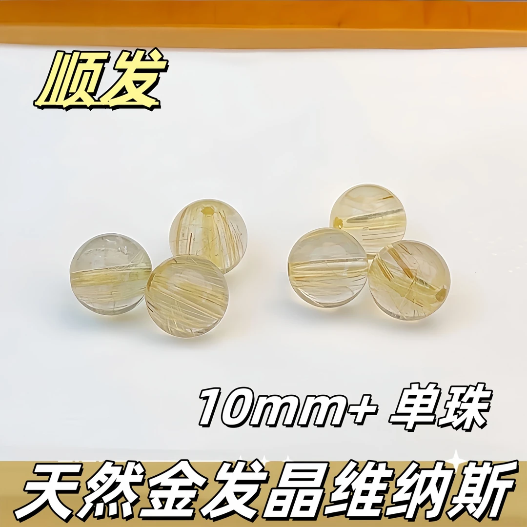【薄荷水晶铺】天然金发晶单珠10mm+ 维纳斯 顺发级别 多样性发一