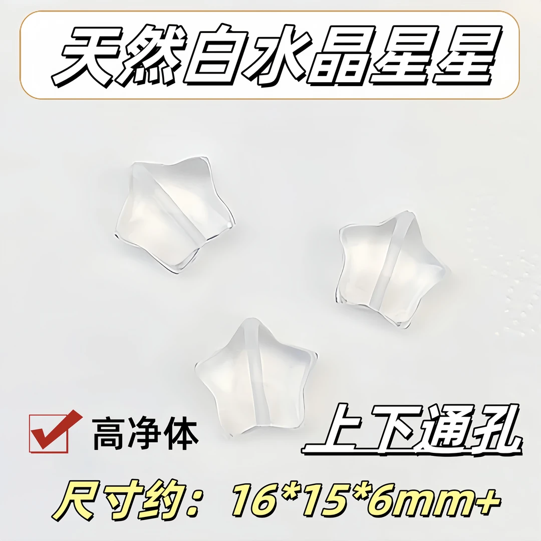 【薄荷水晶】天然白水晶雕刻件星星13-16mm+ 高净体多样性发一