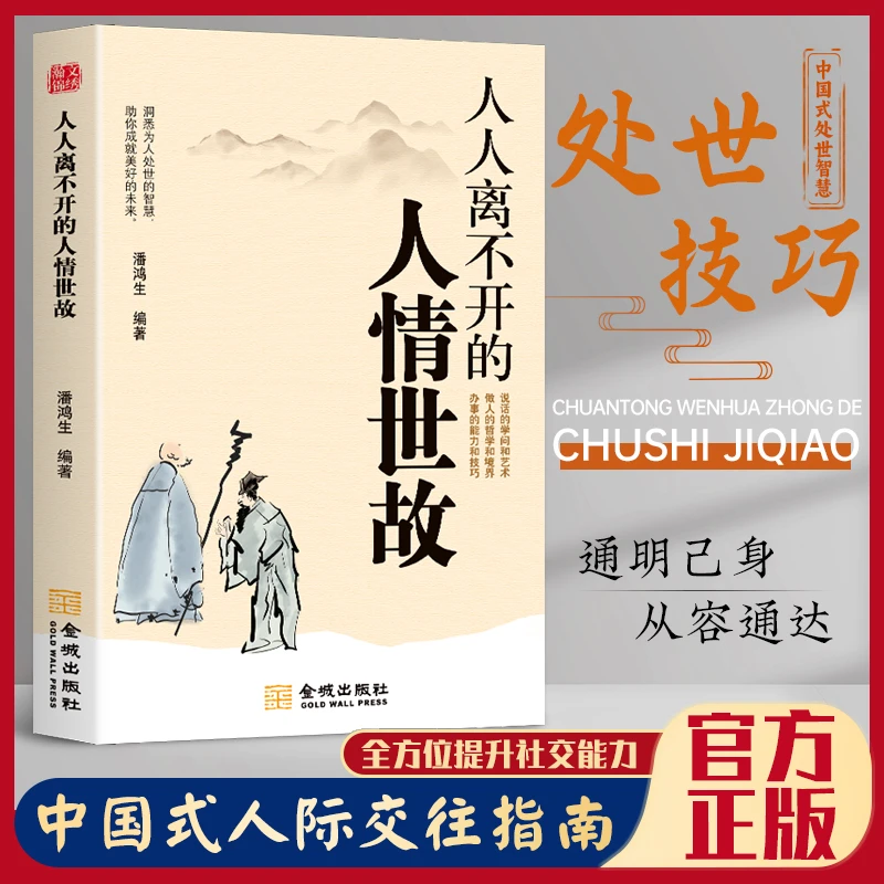 【人际交往指南】人情世故人人都离不开 说话做事为人的处世技巧