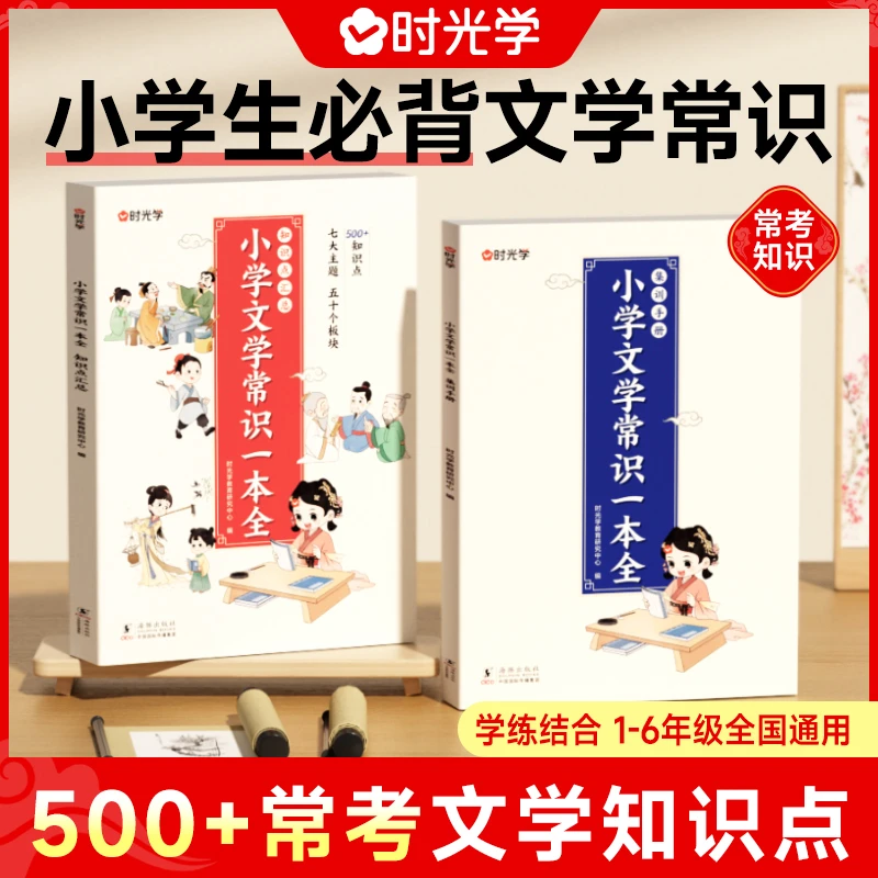 【时光学】文学常识一本全 小学1-6年级语文素养提升基础知识大盘点