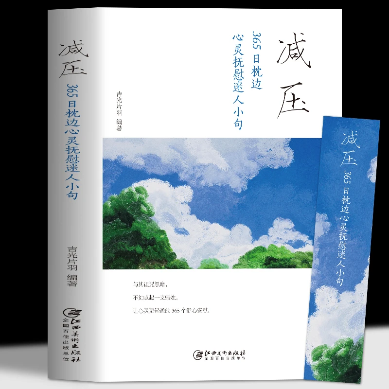 减压 365日枕边心灵抚慰迷人小句青少年励志语录书籍传递正能量书