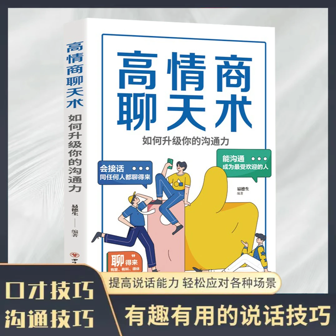 【接话有招】高情商聊天术能沟通会接话聊得来  开口就让人喜欢
