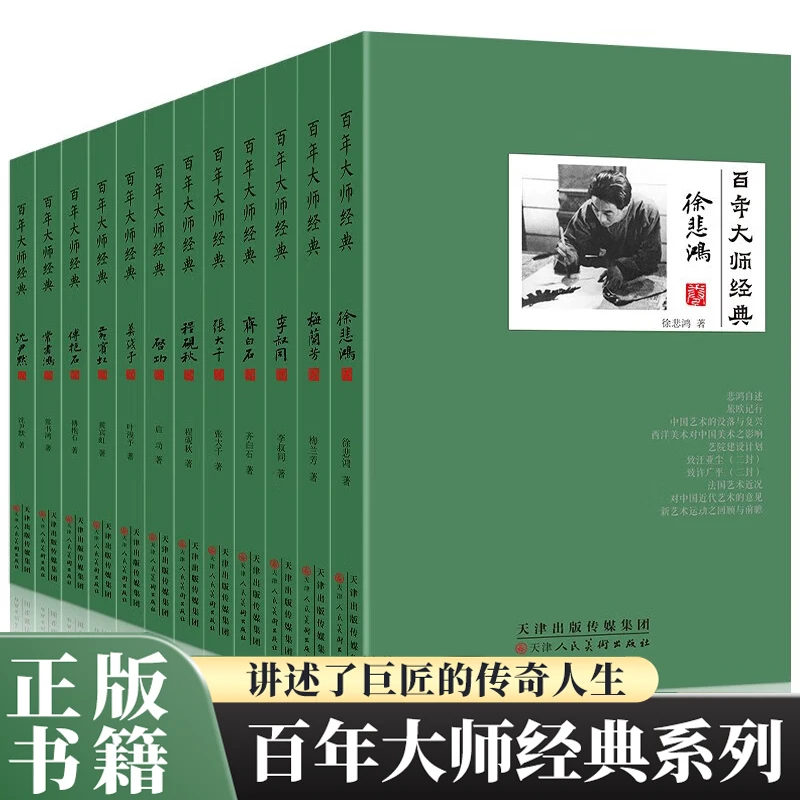 【 百年大师经典系列 】全12册名人人物传记书历史经典山水画