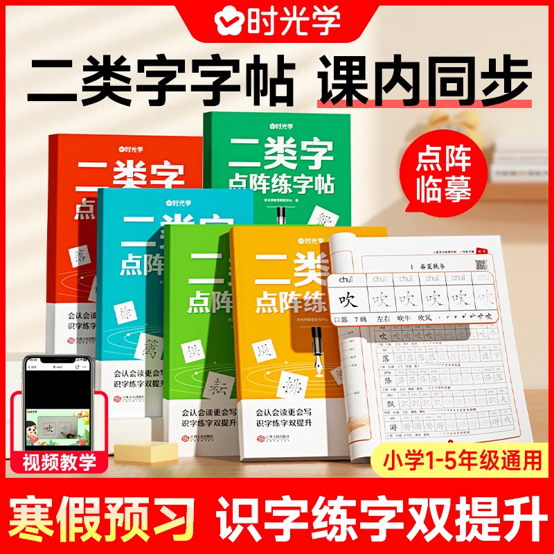 【时光学】二类字点阵练字帖 小学生临摹控笔练习本1-5年级同步课内
