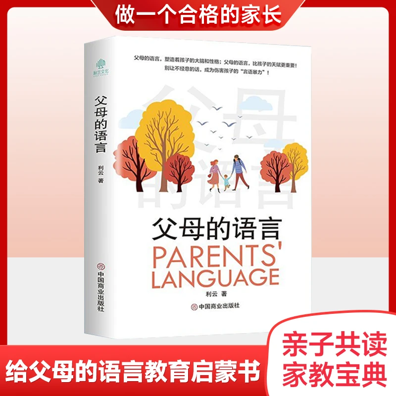 父母的语言不吼不叫培养好孩子正面管教孩子育儿沟通书籍父母必读
