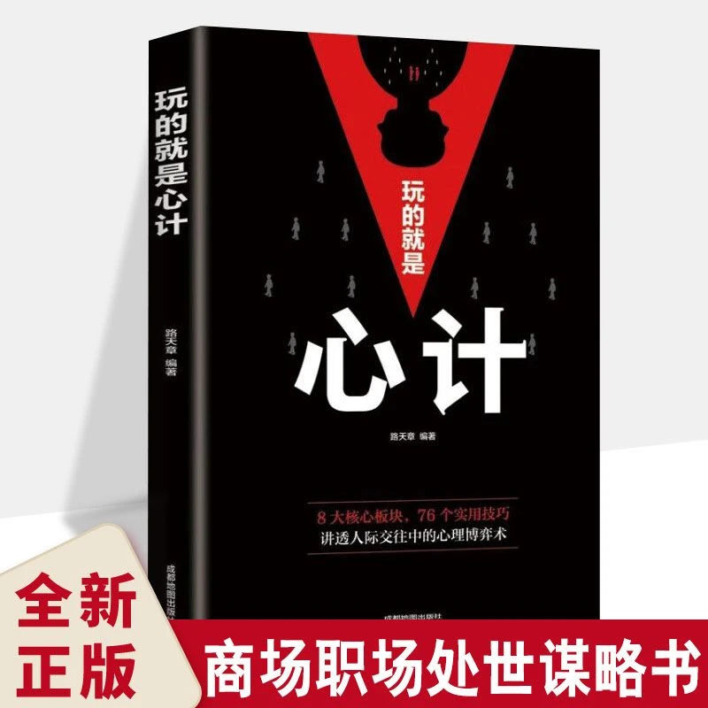 玩的就是心计 人际交往心理学生意经职场做人做事得经典智慧书籍