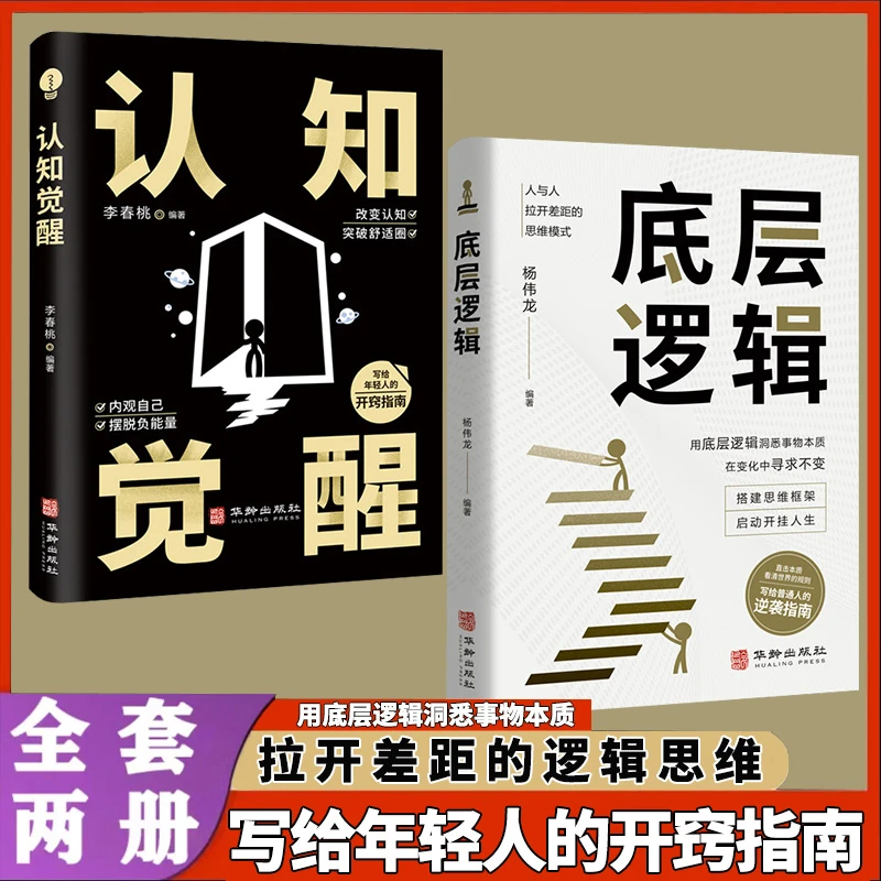 认知觉醒 逻辑思维框架社交管理 写给年轻人的开窍指南底层逻辑书