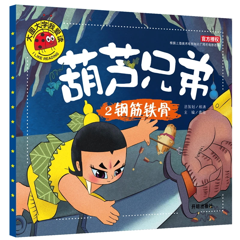 【葫芦兄弟】钢筋铁骨  儿童幼儿园早教绘画读本