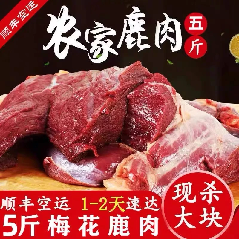 乐8顺丰包邮【拍3斤送2斤到手5斤】新鲜原切鹿肉生态营养炖肉大块