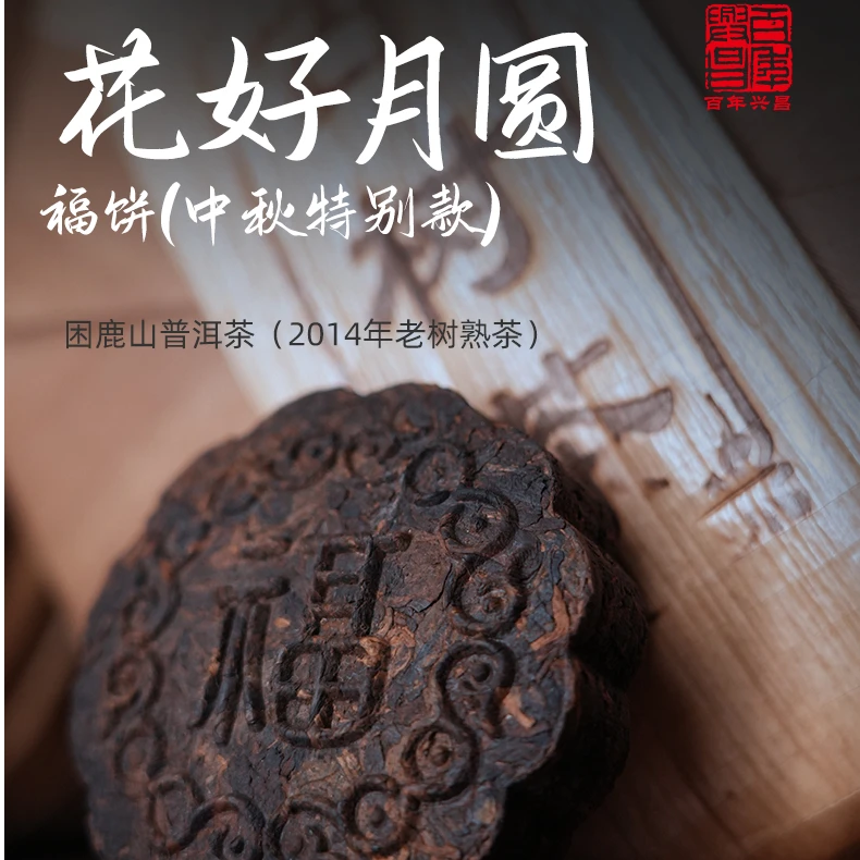 【花好月圆】中秋特别礼盒款2014年无量山熟普100克