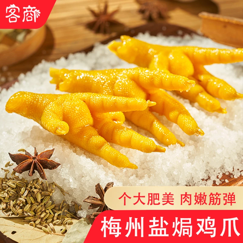 盐焗鸡爪350g 广东梅州客家特产 梅县鸡脚凤爪真空包装开袋即食