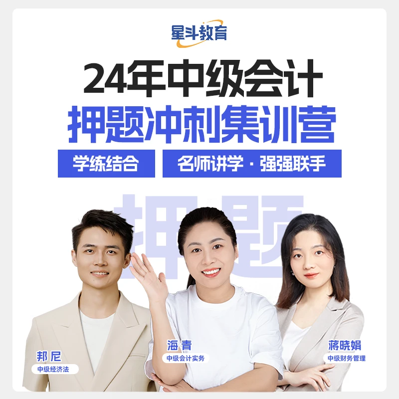 24年中级会计押题冲刺集训营