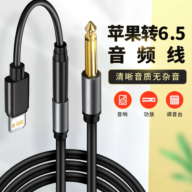 适用于6.5转苹果lighting音频线功放6.35插头max音响音箱调音台13