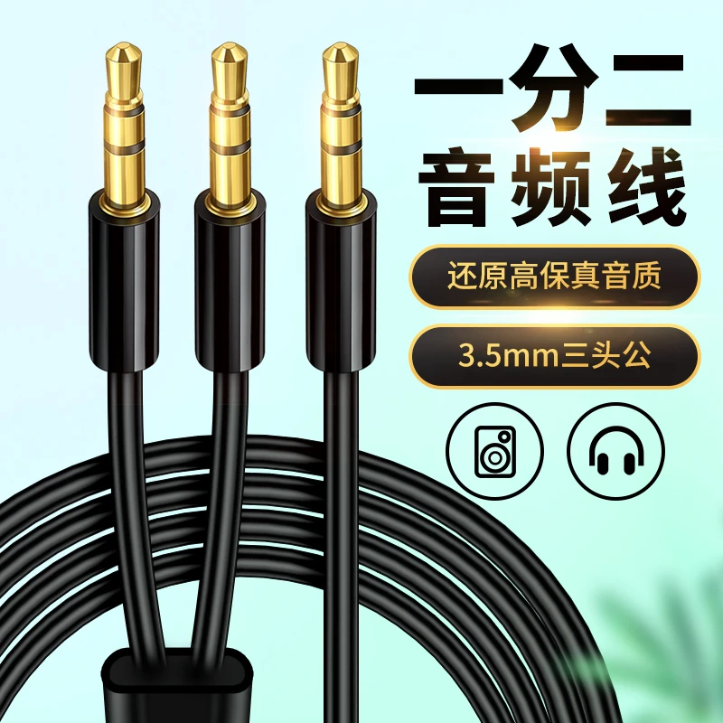 3.5mm一分二音频线一转二接口一拖二双3.5分线器一出二连接线音箱