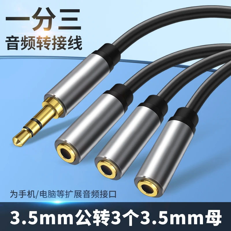 一公3.5mm转接头三母多口一拖三直播声卡耳机音箱分线器音频线3口