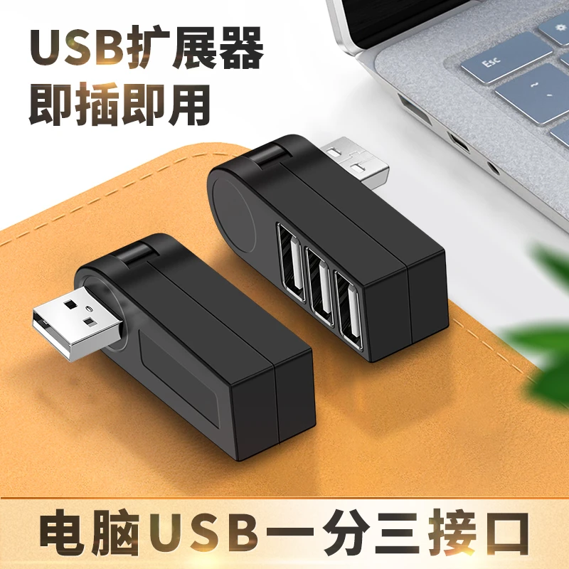 一分三USB旋转一拖三转换器充电鼠标键盘U盘转接头2.0扩展器x电脑