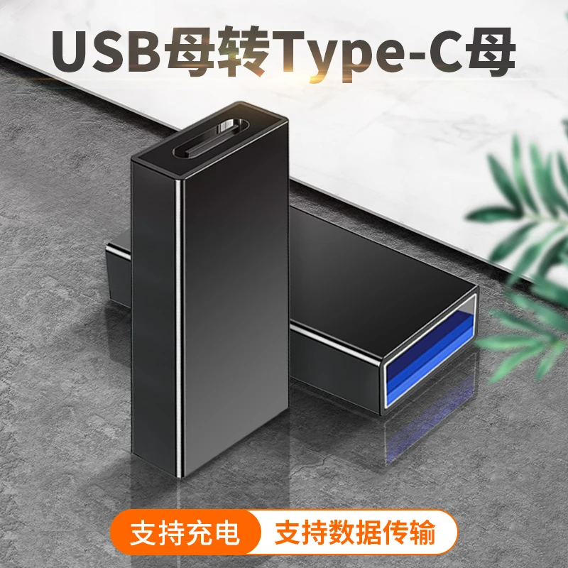 母type-c对USB母接口转接头C母对母USB3.0转换器充电数据线延长线