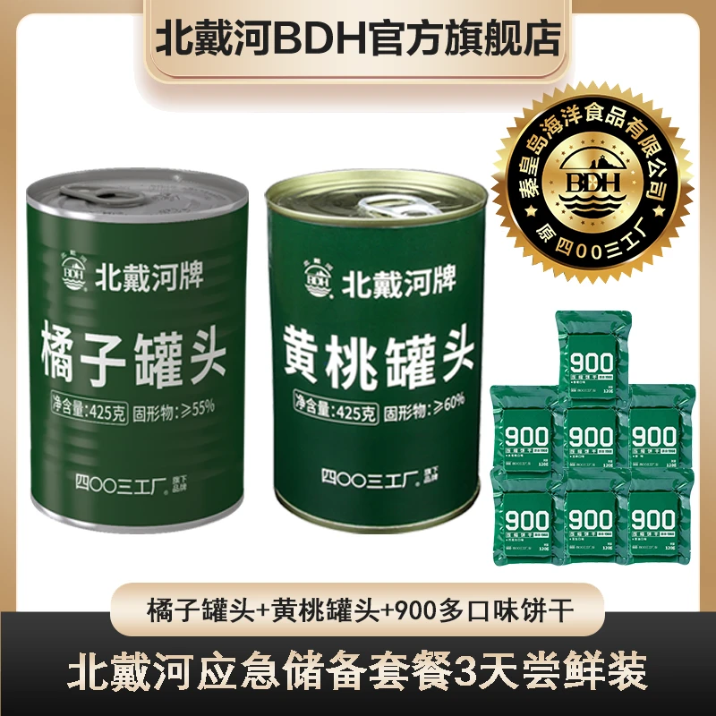 【尝鲜装】黄桃罐头橘子罐头900压缩饼干120g不同口味共七包即食