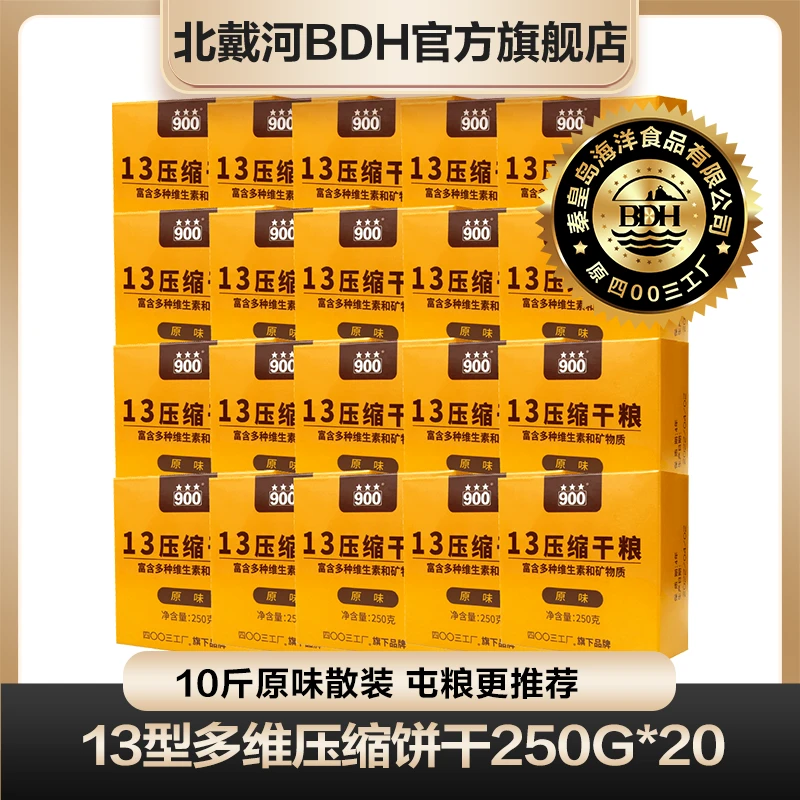 13型压缩干粮纸盒散装原味250g*20包十斤户外应急即食饱腹饼干