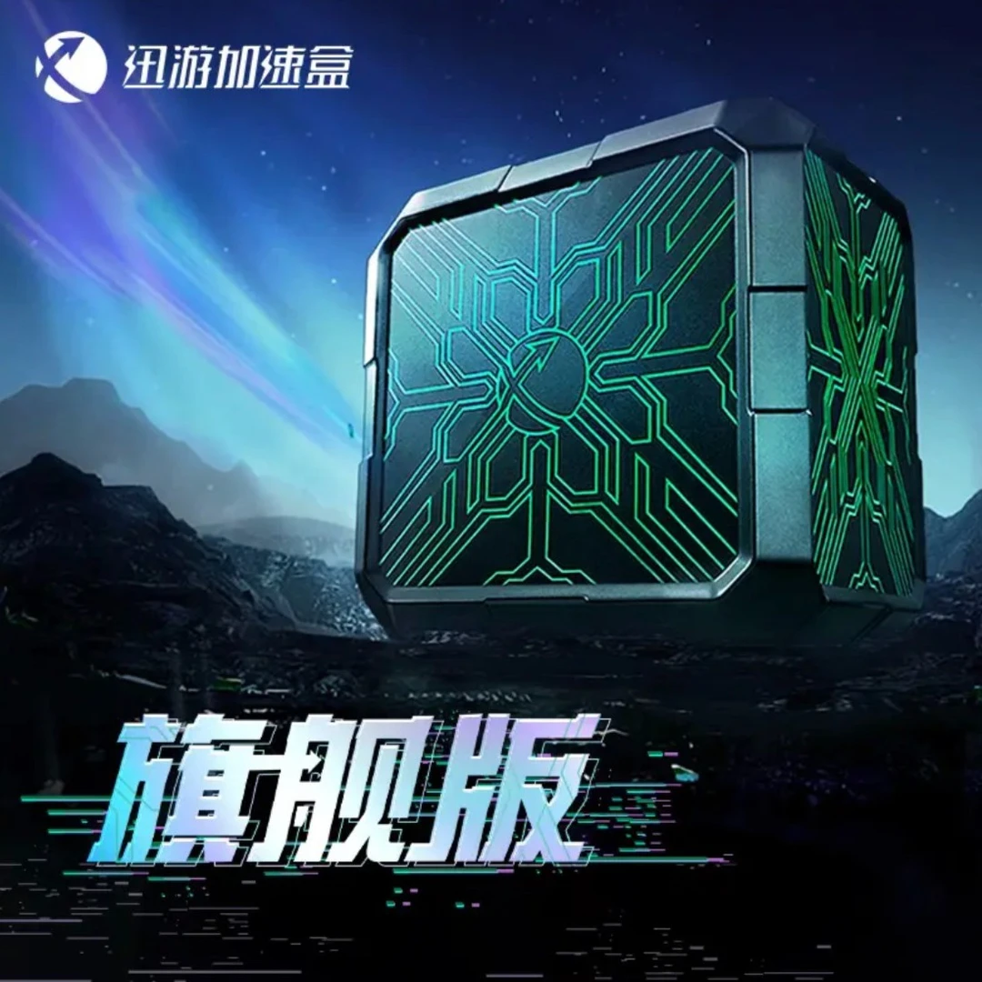 ！顺丰包邮！迅游 全千兆 加速器