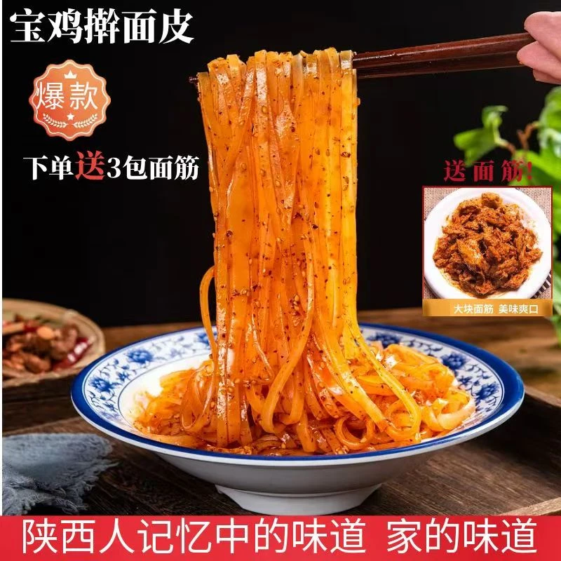 子承王子 陕西宝鸡擀面皮香辣劲道速食擀面皮美味5包送3包面筋