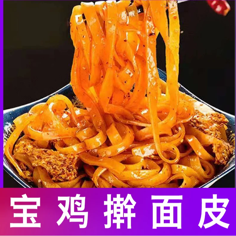 子承王子 擀面皮陕西宝鸡特产名吃真空袋装香辣凉皮速食8袋