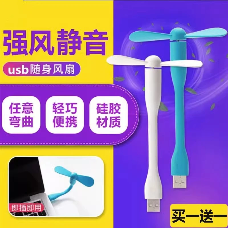 USB风扇手机风扇迷你小风扇学生充电宝风扇电脑随身户外节能静音