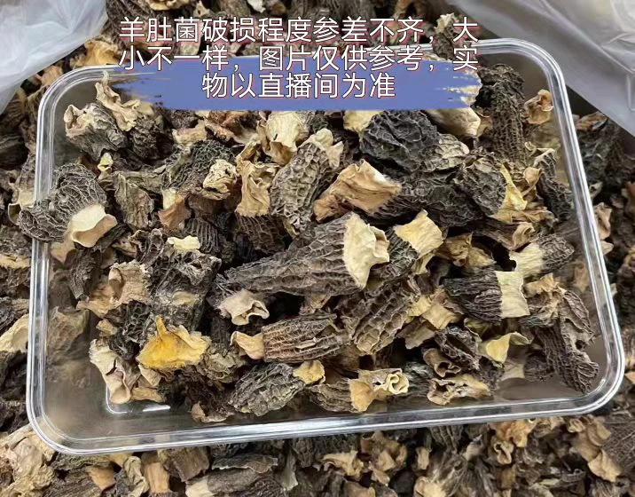 【三妹专属】①云南琴妹土特产山货破损羊肚菌