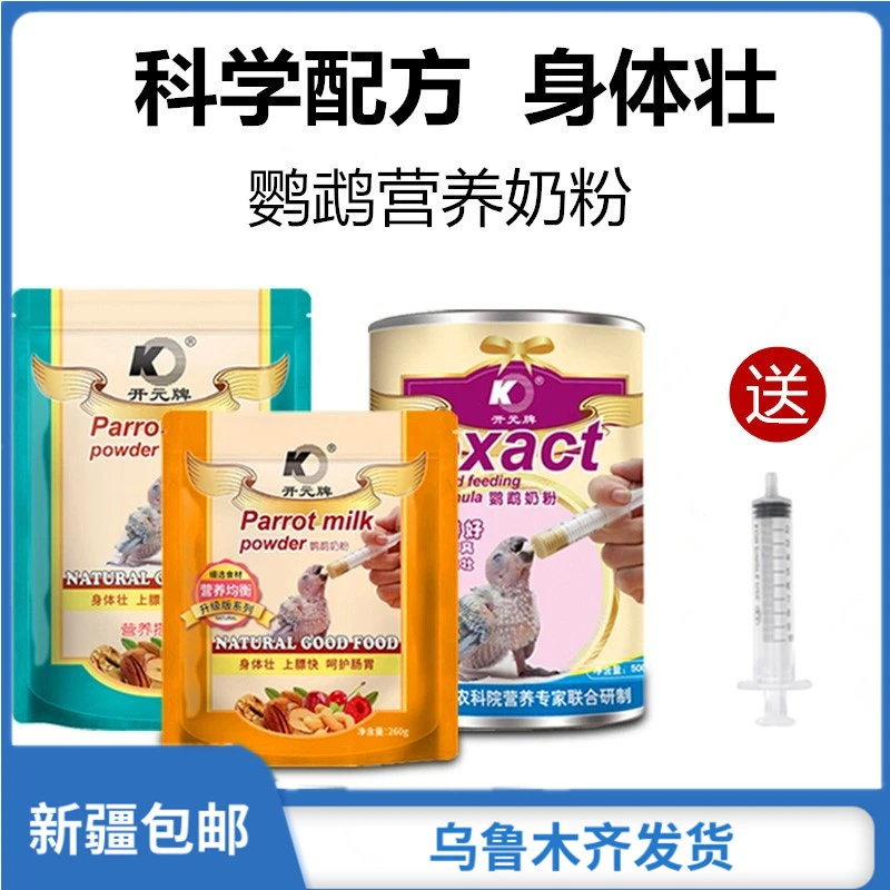 开元牌鹦鹉奶粉幼鸟手养饲料鸟料营养雏鸟食牡丹虎皮玄凤新疆包邮
