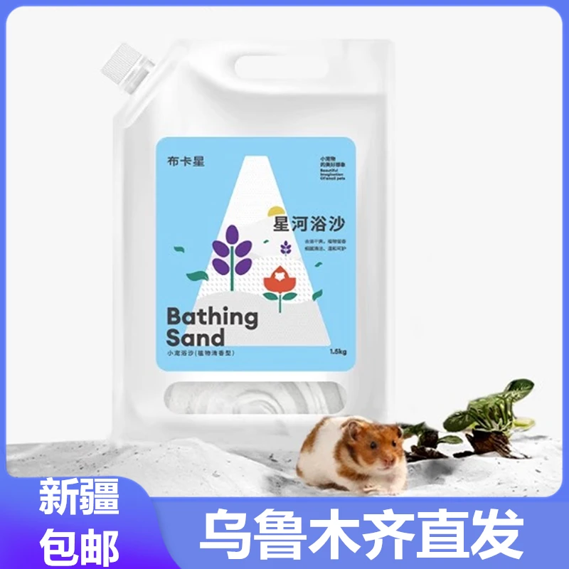 新疆包邮布卡星仓鼠浴沙尿砂专用洗澡除臭沐浴盐舒适浴沙清洁用品