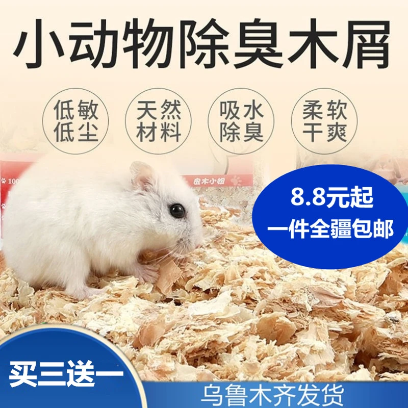 天然仓鼠木屑用品豚鼠金丝熊兔子杀菌除臭垫料锯末木屑只发新疆