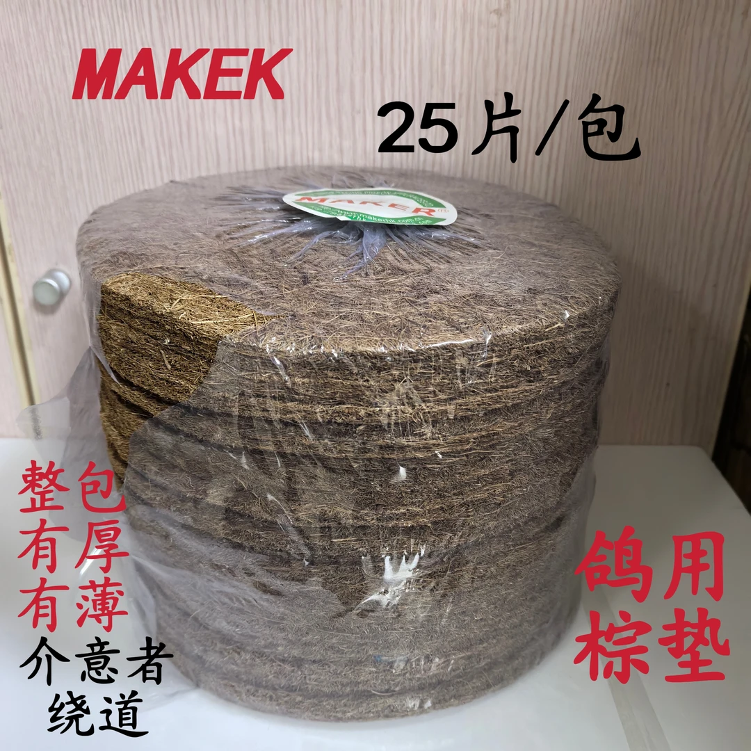 泉州马克鸽业MAKER棕垫25片/包鸽具赛鸽信鸽宠物用品用信鸽孵蛋用