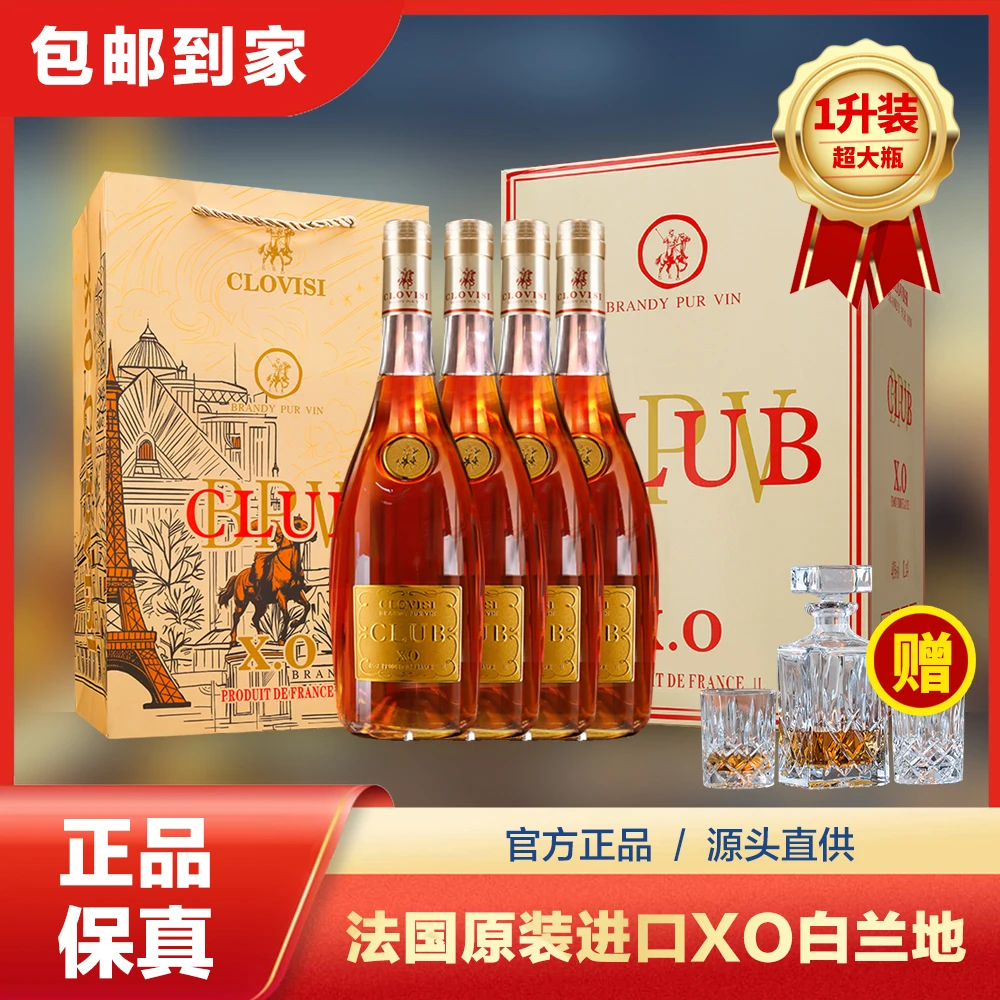 【法国原装进口】克洛维XO白兰地洋酒 40度珍藏 超大瓶1000ml*4瓶！