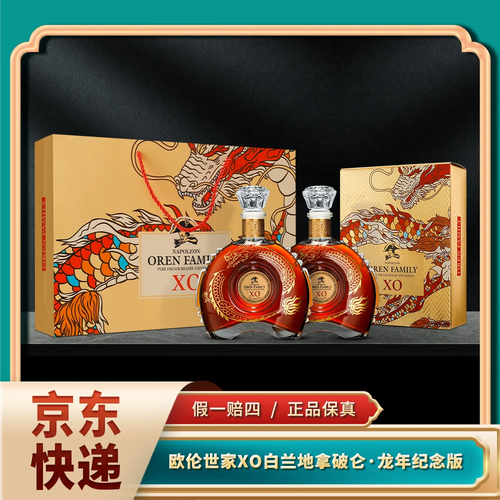 法国原装进口·欧伦世家XO白兰地龙年纪念版 700ml*2瓶 40度洋酒！