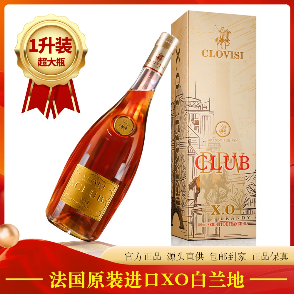 【法国原装进口】克洛维XO白兰地 40度洋酒 超大瓶1000ml*1瓶！