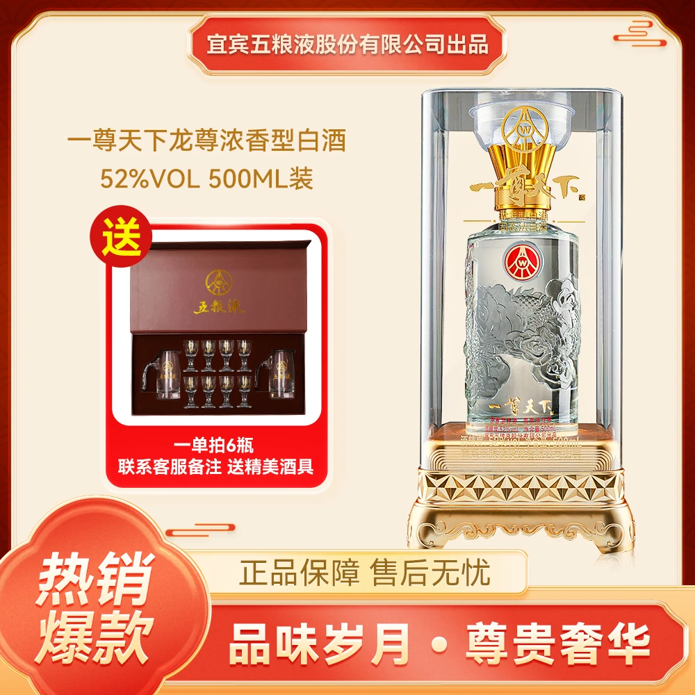 一尊天下·宜宾五粮液股份有限公司出品龙尊酒 官方正品52度500ml