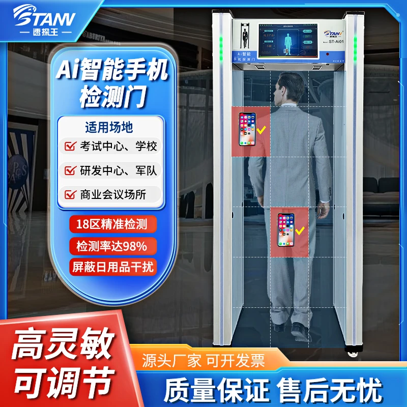 速探王Ai智能手机探测门 安检门 手机检测门 国考考场检查手机门