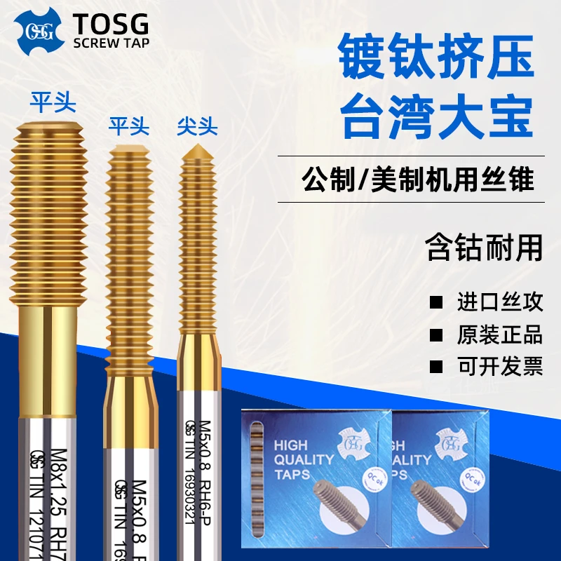 台湾大宝TOSG丝锥含钴镀钛丝攻挤压丝锥通孔盲孔机用耐用攻丝