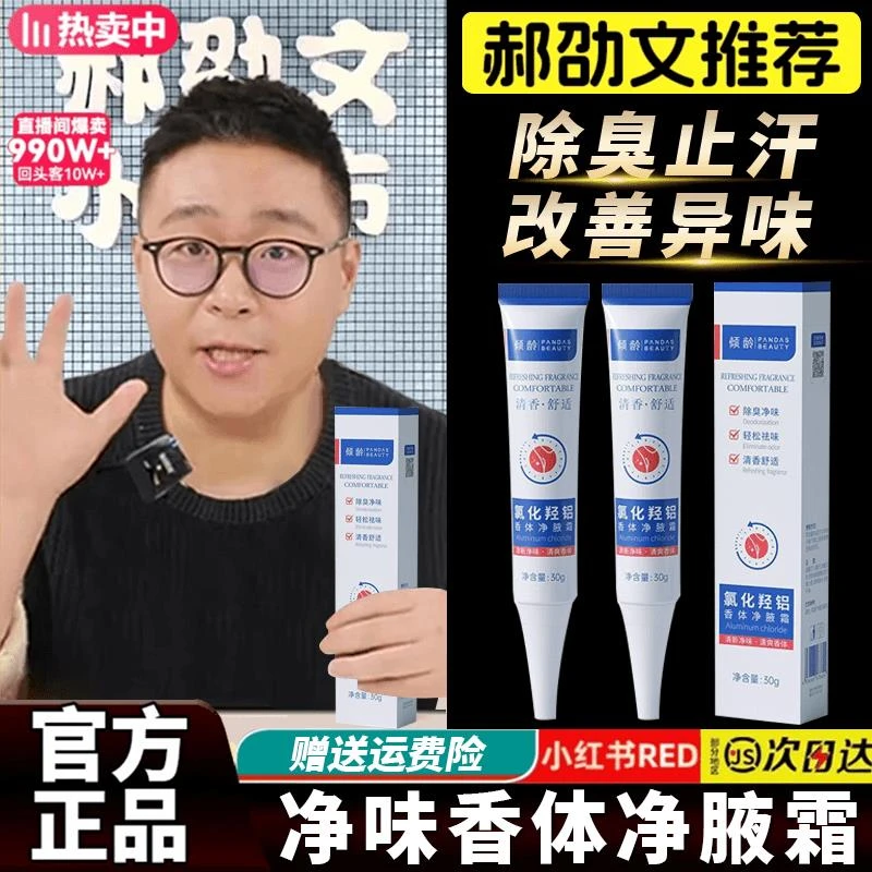 【拍一发二】氯化羟铝香体净腋霜腋下去狐味异味除臭持久留香止汗
