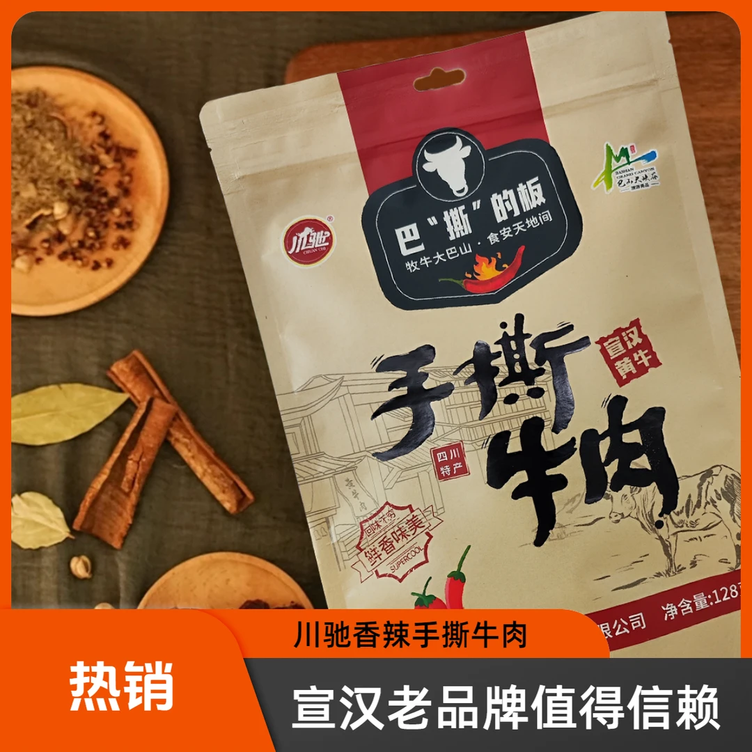宣汉南坝川驰手撕牛肉干香辣味风干手撕牛肉小包装牛肉干包邮128g
