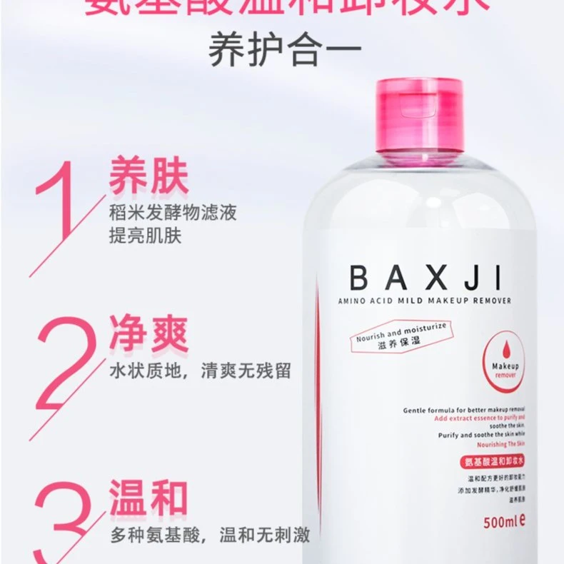 佰鲜集氨基酸温和卸妆水