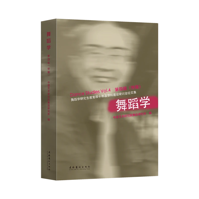 《舞蹈学·第四辑:特辑 》