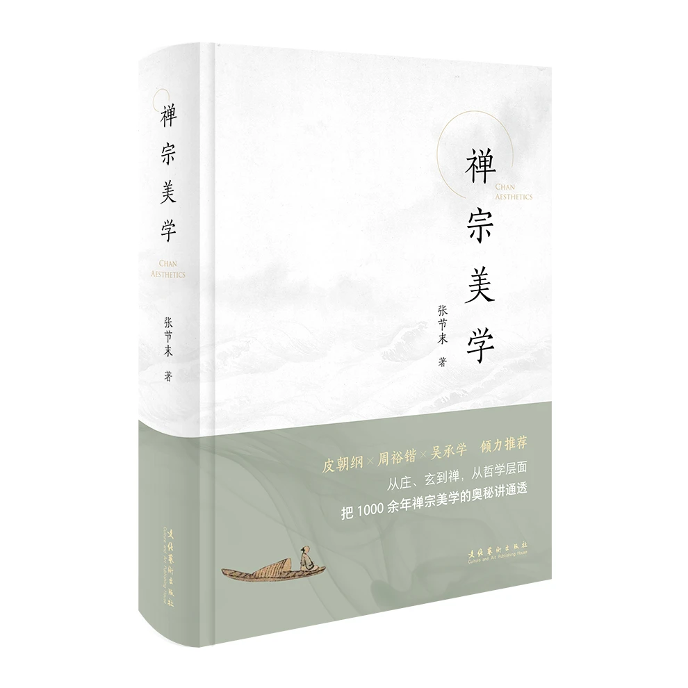 《禅宗美学》（国内禅宗美学领域奠基性著作）