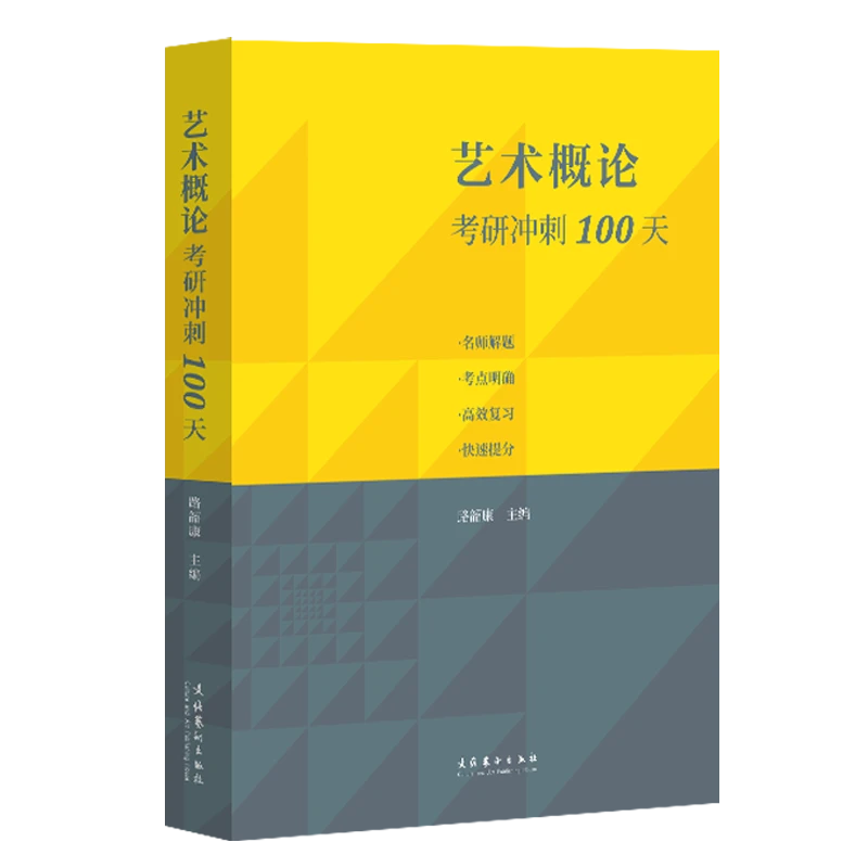 艺术概论考研冲刺100天
