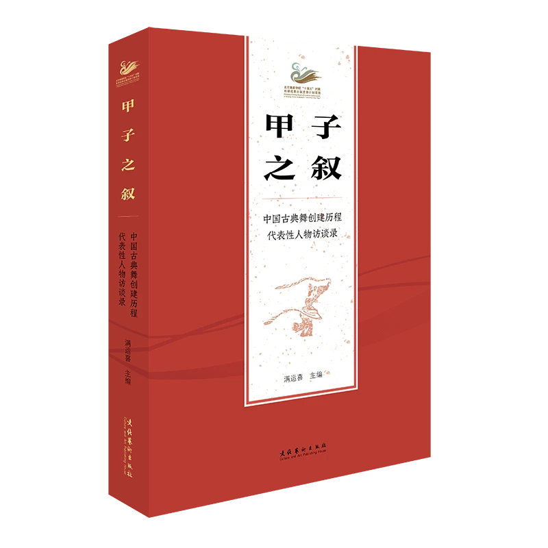 甲子之叙——中国古典舞创建历程代表性人物访谈录