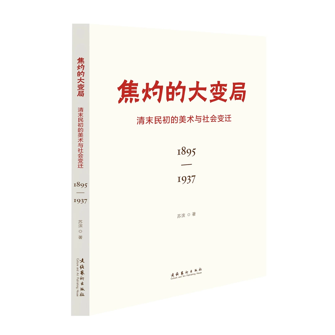 《焦灼的大变局——清末民初的美术与社会变迁（1895-1937）》