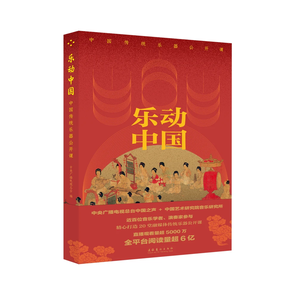 《乐动中国：中国传统乐器公开课》