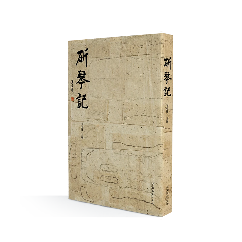 《斫琴记》 （一本书看懂一床古琴从无到有的过程）